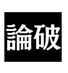 【爆笑】黒い背景に白い文字＠返信に便利（個別スタンプ：34）