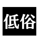 【爆笑】黒い背景に白い文字＠返信に便利（個別スタンプ：35）
