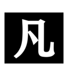【爆笑】黒い背景に白い文字＠返信に便利（個別スタンプ：36）