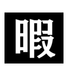 【爆笑】黒い背景に白い文字＠返信に便利（個別スタンプ：38）