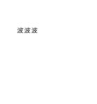 【動く】吹き出しシリーズ★波打ち★（個別スタンプ：24）