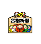 推薦・一般受験生応援☆動く幸運だるま（個別スタンプ：1）