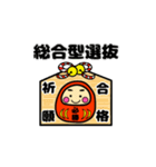 推薦・一般受験生応援☆動く幸運だるま（個別スタンプ：6）