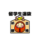 推薦・一般受験生応援☆動く幸運だるま（個別スタンプ：8）