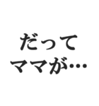 マザコンの言い訳【ママ・子ども・母親】（個別スタンプ：1）