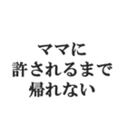 マザコンの言い訳【ママ・子ども・母親】（個別スタンプ：8）