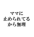 マザコンの言い訳【ママ・子ども・母親】（個別スタンプ：18）
