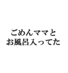 マザコンの言い訳【ママ・子ども・母親】（個別スタンプ：24）