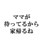 マザコンの言い訳【ママ・子ども・母親】（個別スタンプ：25）