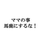 マザコンの言い訳【ママ・子ども・母親】（個別スタンプ：31）