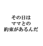 マザコンの言い訳【ママ・子ども・母親】（個別スタンプ：33）