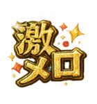 爆アゲ確定パチ盛りギラギラド派手デコ文字（個別スタンプ：8）