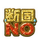爆アゲ確定パチ盛りギラギラド派手デコ文字（個別スタンプ：15）