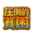 爆アゲ確定パチ盛りギラギラド派手デコ文字（個別スタンプ：24）