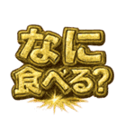 爆アゲ確定パチ盛りギラギラド派手デコ文字（個別スタンプ：30）