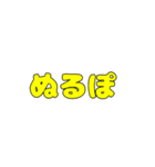 ネット言葉スタンプ（個別スタンプ：24）
