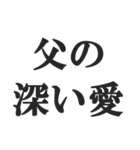 父親専用【お父さん、おとん、親父、パパ】（個別スタンプ：16）