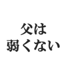 父親専用【お父さん、おとん、親父、パパ】（個別スタンプ：18）