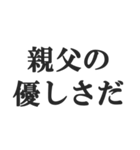 父親専用【お父さん、おとん、親父、パパ】（個別スタンプ：19）