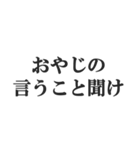 父親専用【お父さん、おとん、親父、パパ】（個別スタンプ：24）