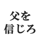 父親専用【お父さん、おとん、親父、パパ】（個別スタンプ：33）