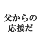 父親専用【お父さん、おとん、親父、パパ】（個別スタンプ：39）