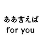 ああ言えば for you【ネタ・テキスト】（個別スタンプ：1）