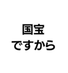国宝ですから。（個別スタンプ：1）