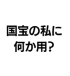 国宝ですから。（個別スタンプ：2）
