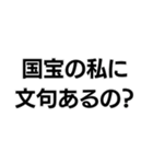 国宝ですから。（個別スタンプ：3）