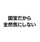国宝ですから。（個別スタンプ：4）
