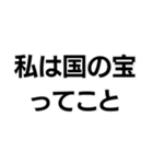 国宝ですから。（個別スタンプ：6）