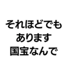国宝ですから。（個別スタンプ：9）