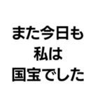 国宝ですから。（個別スタンプ：10）
