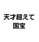 国宝ですから。（個別スタンプ：12）