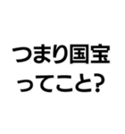 国宝ですから。（個別スタンプ：13）