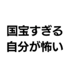 国宝ですから。（個別スタンプ：14）