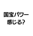 国宝ですから。（個別スタンプ：15）