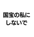 国宝ですから。（個別スタンプ：16）