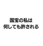 国宝ですから。（個別スタンプ：19）