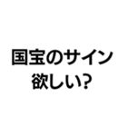 国宝ですから。（個別スタンプ：23）