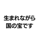 国宝ですから。（個別スタンプ：27）