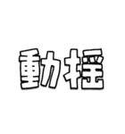 動く！文字だけスタンプ動揺編（個別スタンプ：24）