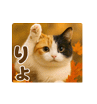 飛び出す！秋のネコたちにゃんだふる♡（個別スタンプ：1）