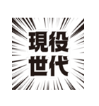 現役世代（個別スタンプ：1）