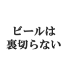 お酒大好きな人のセリフ【酒飲み・ビール】（個別スタンプ：32）