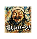 チンギスハーン！！！（個別スタンプ：9）