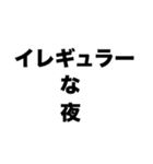 イレギュラーな夜（個別スタンプ：8）