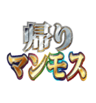 明るく昭和語録（個別スタンプ：18）
