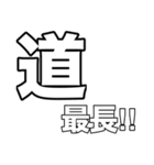 開拓する人の為の交渉取引スタンプ 非公式（個別スタンプ：23）
